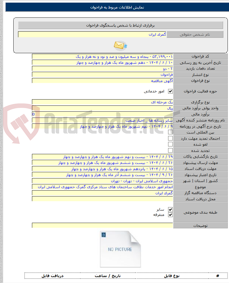 تصویر کوچک آگهی انجام امور خدمات نظافت ساختمان های ستاد مرکزی گمرک حمهوری اسلامی ابران
