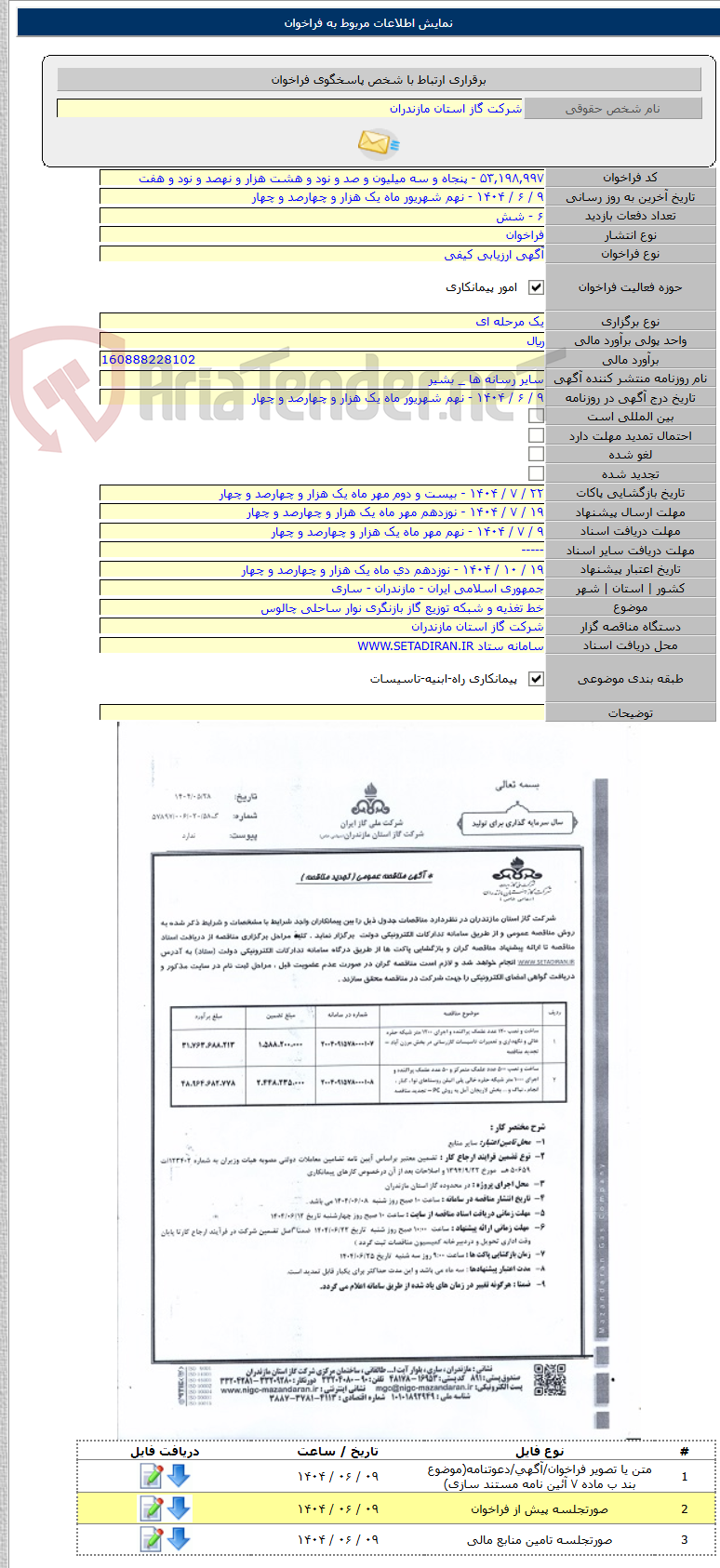 تصویر کوچک آگهی خط تغذیه و شبکه توزیع گاز بازنگری نوار ساحلی چالوس