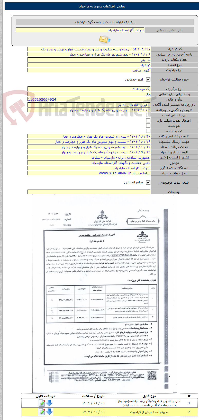 تصویر کوچک آگهی تامین حفاظت و نگهبان گاز استان مازندران
