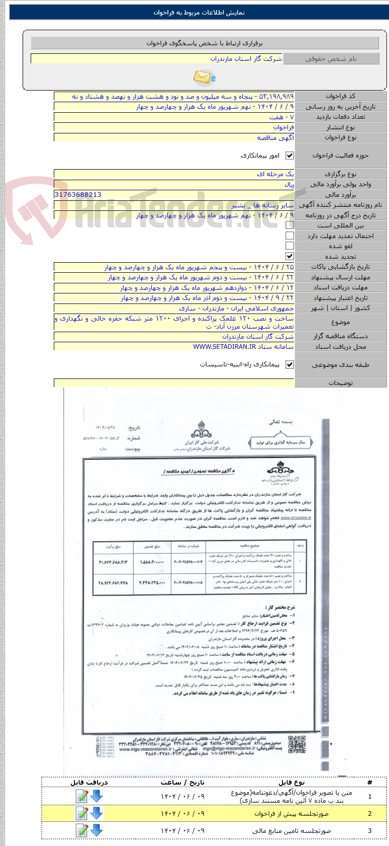 تصویر کوچک آگهی ساخت و نصب ۱۲۰ علمک پراکنده و اجرای ۱۲۰۰ متر شبکه حفره خالی و نگهداری و تعمیرات شهرستان مرزن آباد- ت