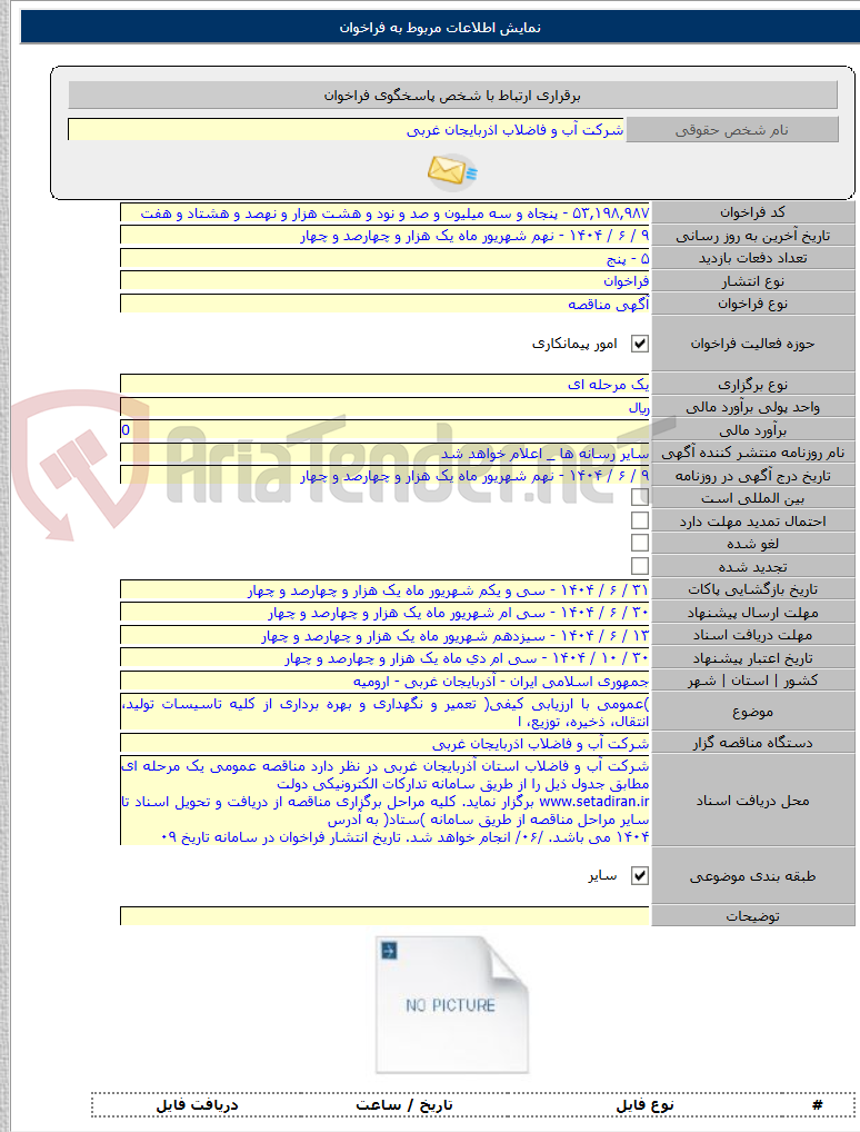 تصویر کوچک آگهی )عمومی با ارزیابی کیفی( تعمیر و نگهداری و بهره برداری از کلیه تاسیسات تولید، انتقال، ذخیره، توزیع، ا