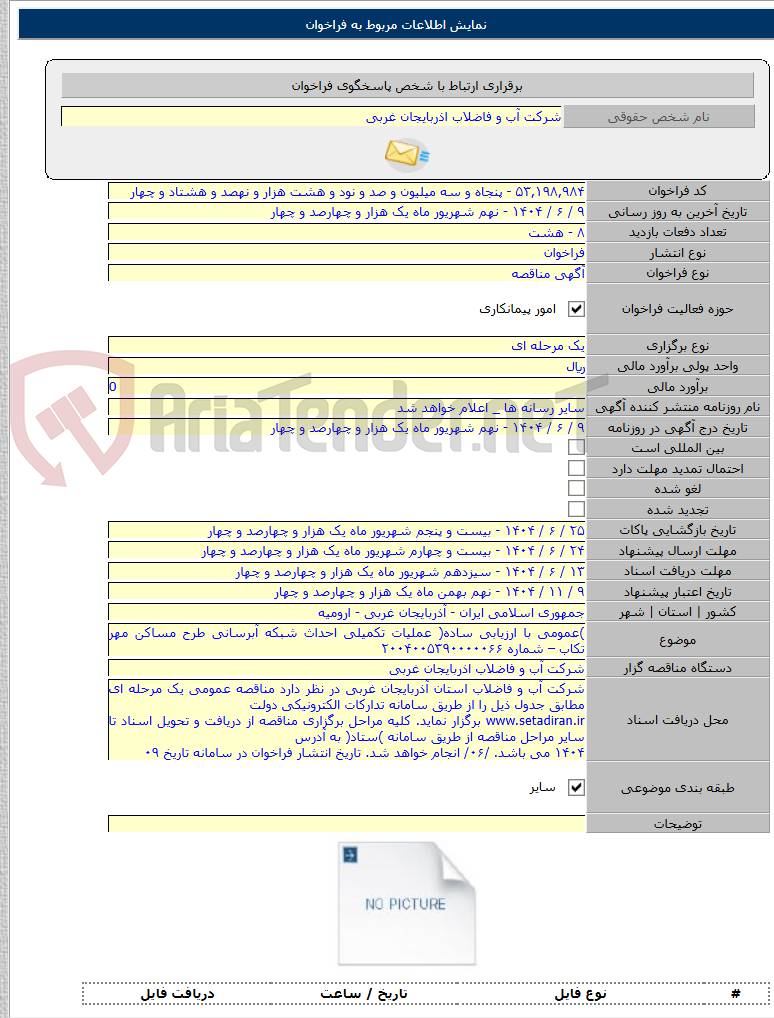 تصویر کوچک آگهی )عمومی با ارزیابی ساده( عملیات تکمیلی احداث شبکه آبرسانی طرح مساکن مهر تکاب – شماره ۲۰۰۴۰۰۵۳۹۰۰۰۰۰۶۶