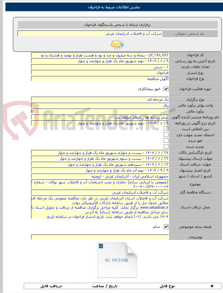 تصویر کوچک آگهی )عمومی با ارزیابی ساده( حفاری و نصب انشعابات آب و فاضلاب شهر بوکان - شماره : ۲۰۰۴۰۰۵۳۹۰۰۰۰۰۶۴
