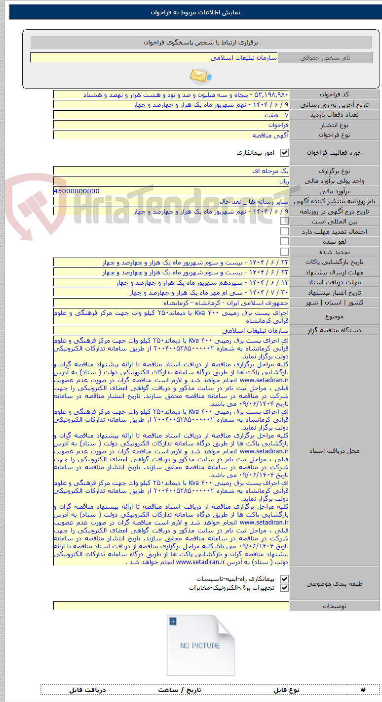 تصویر کوچک آگهی اجرای پست برق زمینی ۴۰۰ Kva با دیماند۲۵۰ کیلو وات جهت مرکز فرهنگی و علوم قرآنی کرمانشاه
