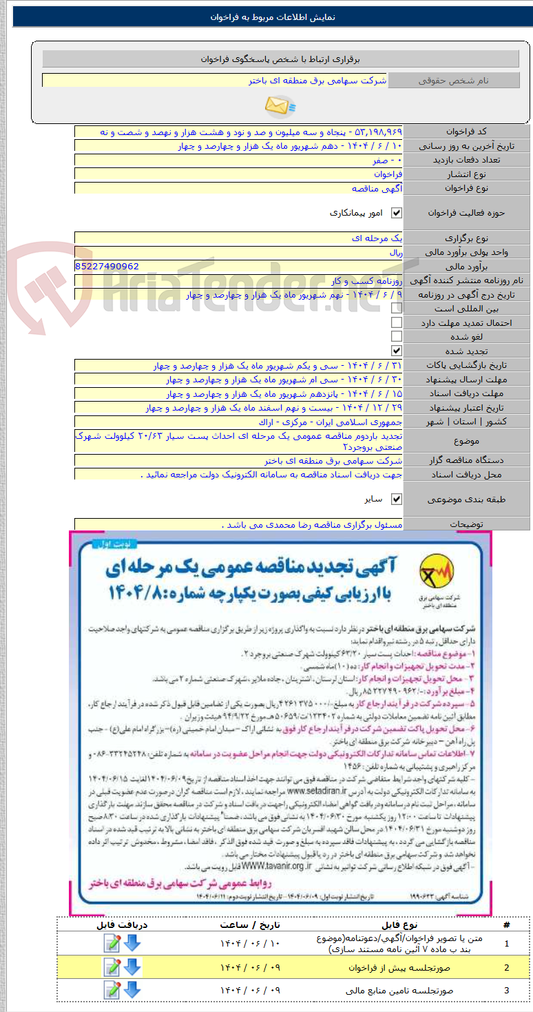 تصویر کوچک آگهی تجدید باردوم مناقصه عمومی یک مرحله ای احداث پست سیار ۲۰/۶۳ کیلوولت شهرک صنعتی بروجرد۲