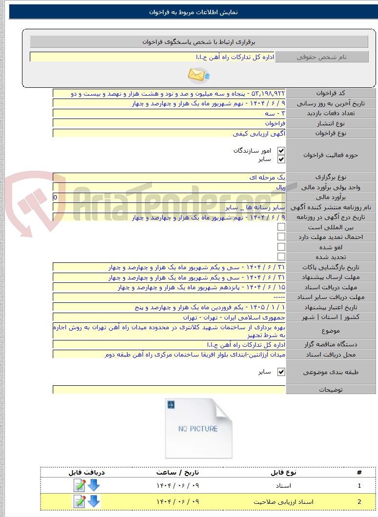 تصویر کوچک آگهی بهره برداری از ساختمان شهید کلانتری در محدوده میدان راه آهن تهران به روش اجاره به شرط تجهیز