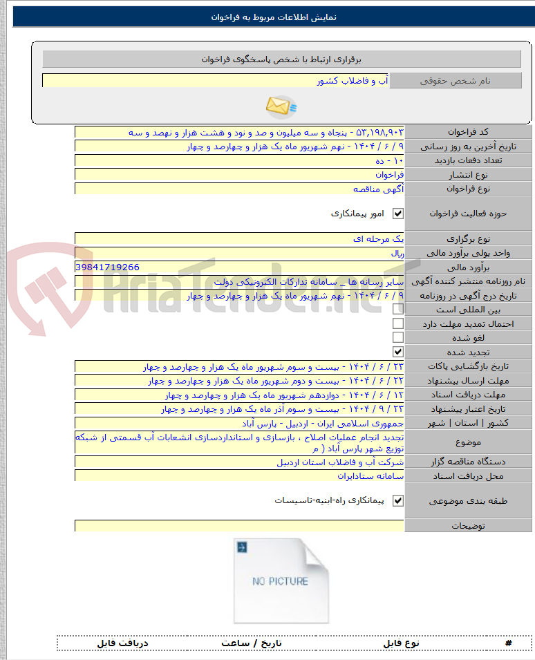 تصویر کوچک آگهی تجدید انجام عملیات اصلاح ، بازسازی و استانداردسازی انشعابات آب قسمتی از شبکه توزیع شهر پارس آباد ( م