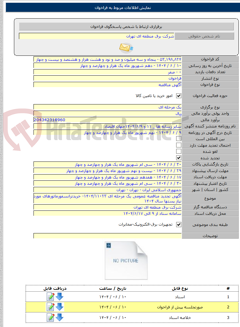 تصویر کوچک آگهی آگهی تجدید مناقصه عمومی یک مرحله ای ۱۴۰۴/۱۱۰۲۳- خریدترانسفورماتورهای مورد نیاز پستها سال ۱۴۰۴