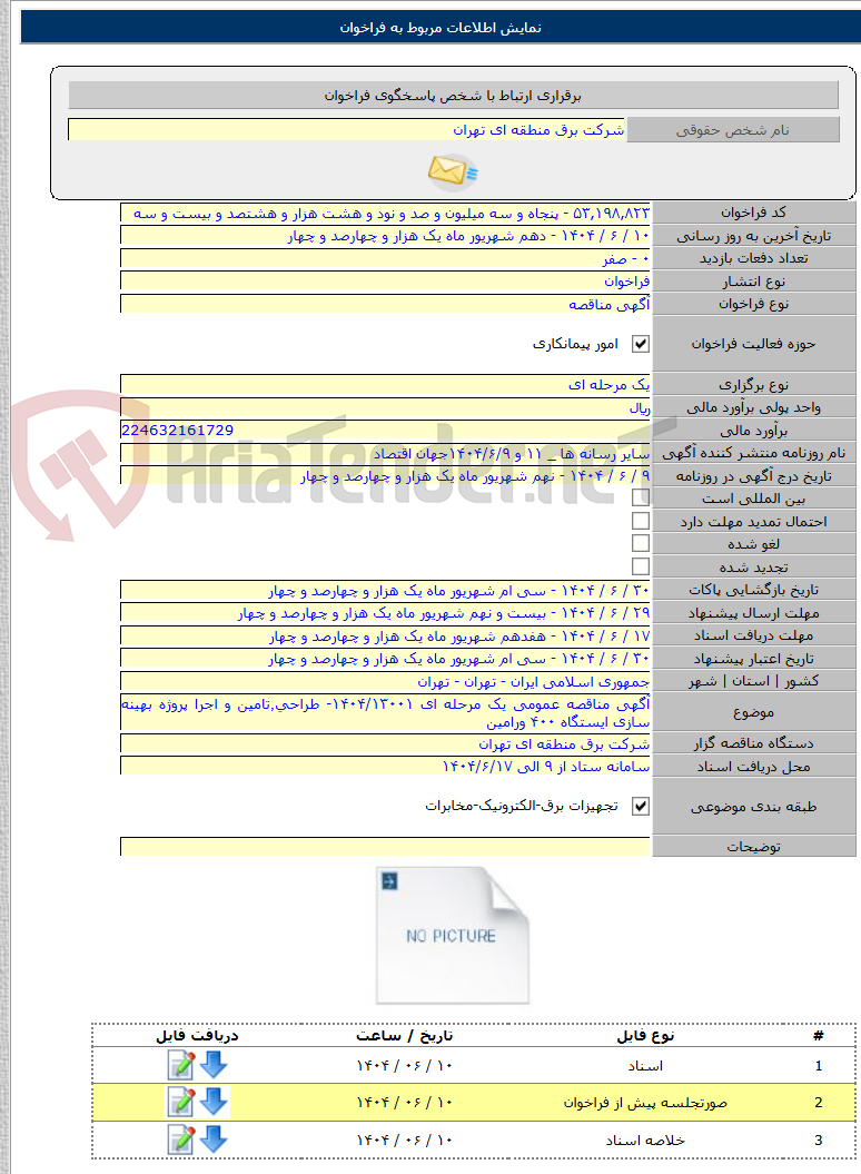 تصویر کوچک آگهی آگهی مناقصه عمومی یک مرحله ای ۱۴۰۴/۱۳۰۰۱- طراحی٬تامین و اجرا پروژه بهینه سازی ایستگاه ۴۰۰ ورامین