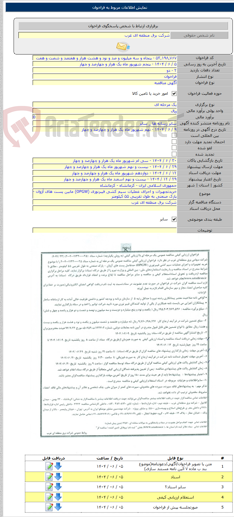 تصویر کوچک آگهی خریدتجهیزات و اجرای عملیات سیم کشی فیبرنوری (OPGW) مابین پست های آژوان - پارک صنعتی به طول تقریبی ۵۵ کیلومتر