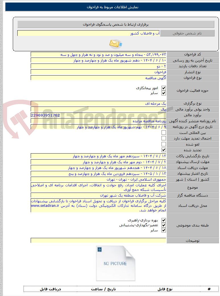 تصویر کوچک آگهی اجرای کلیه عملیات امداد، رفع حوادث و اتفاقات، اجرای اقدامات برنامه ای و اصلاحی تأسیسات شبکه جمع آوری