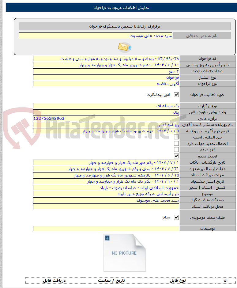 تصویر کوچک آگهی طرح آبرسانی شبکه توزیع شهر تایباد