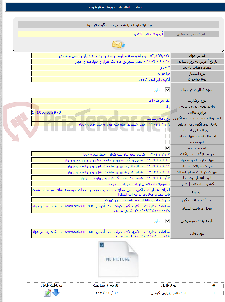 تصویر کوچک آگهی اجرای عملیات خاکی ، پی سازی ، نصب مخزن و احداث حوضچه های مرتبط با هفت باب مخزن فولادی توزیع آب اضطرا
