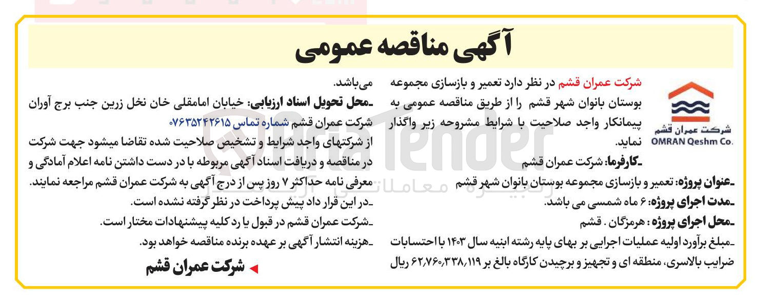 تصویر کوچک آگهی تعمیر و بازسازی مجموعه بوستان بانوان