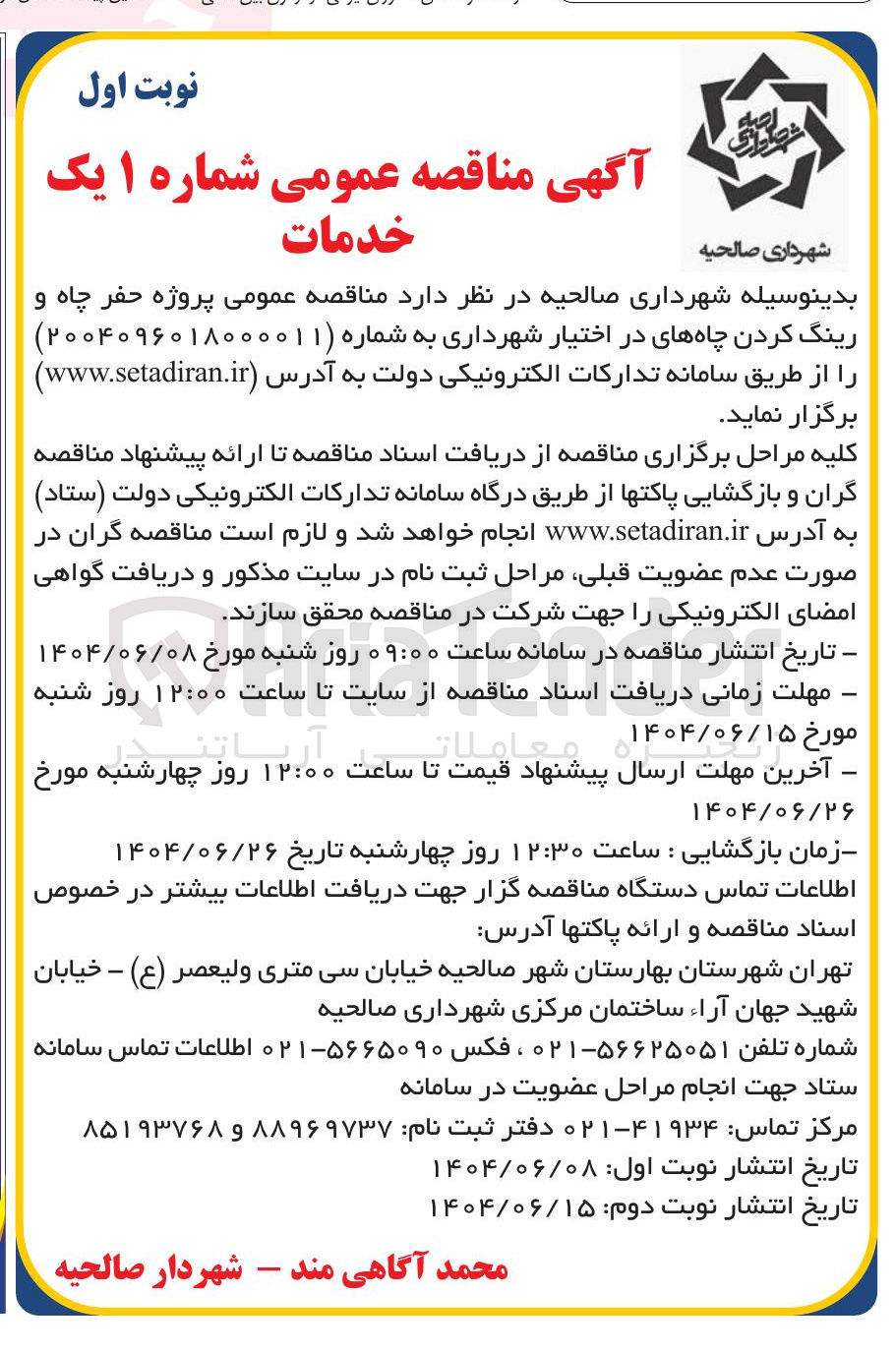 تصویر کوچک آگهی پروژه حفر چاه و رینگ کردن چاه های در اختیار شهرداری