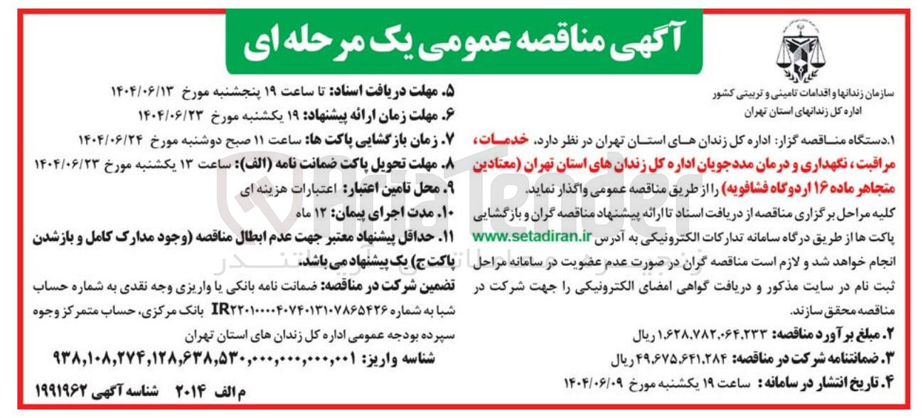 تصویر کوچک آگهی خدمات مراقبت ، نگهداری و درمان مددجویان