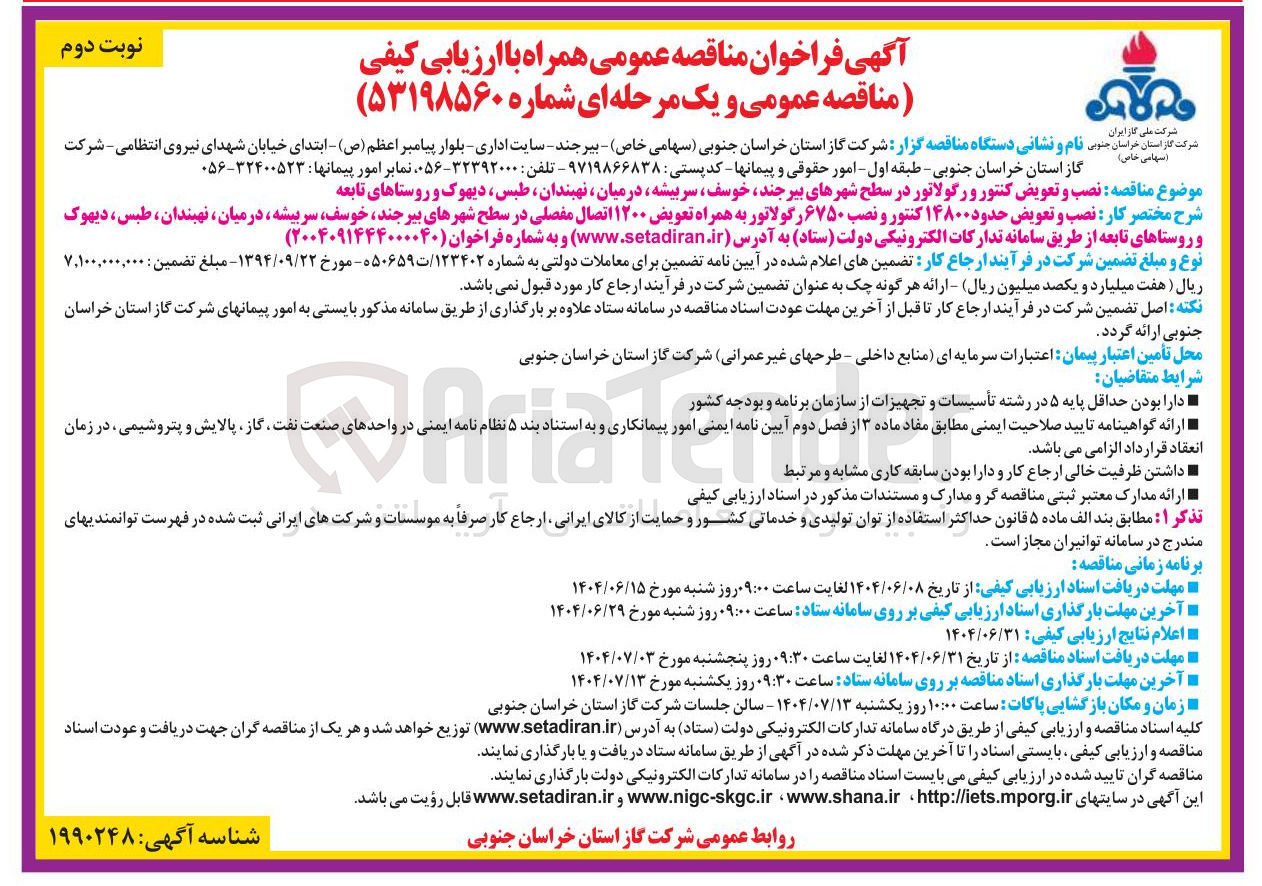 تصویر کوچک آگهی نصب و تعویض کنتور و رگولاتور