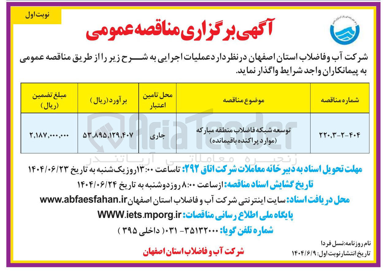 تصویر کوچک آگهی توسعه شبکه فاضلاب 