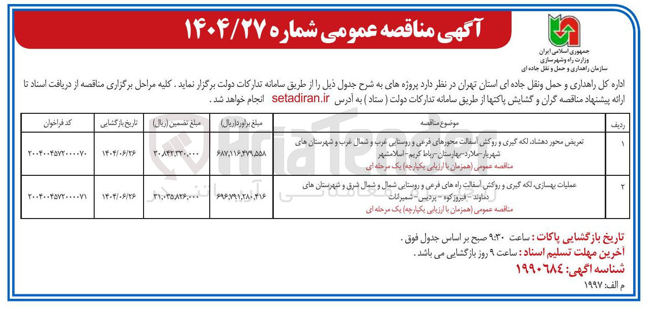 تصویر کوچک آگهی عملیات بهسازی لکه گیری و روکش آسفالت راههای فرعی و روستایی شمال و شمال شرق
