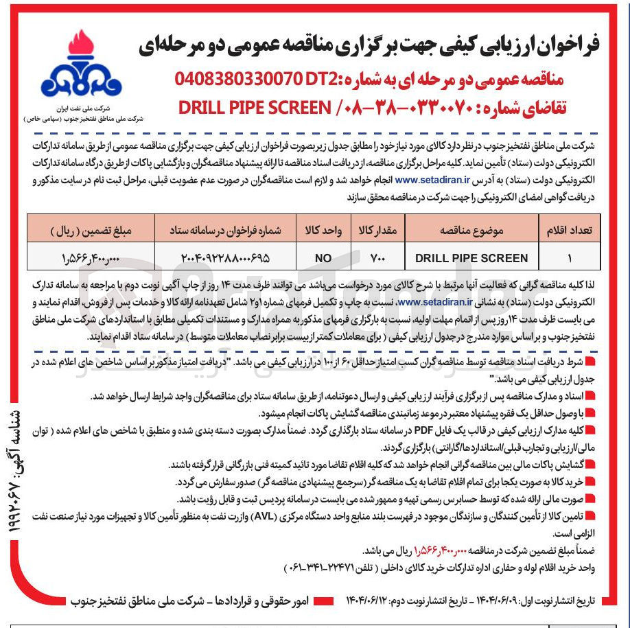 تصویر کوچک آگهی SCREEN PIPE DRILL