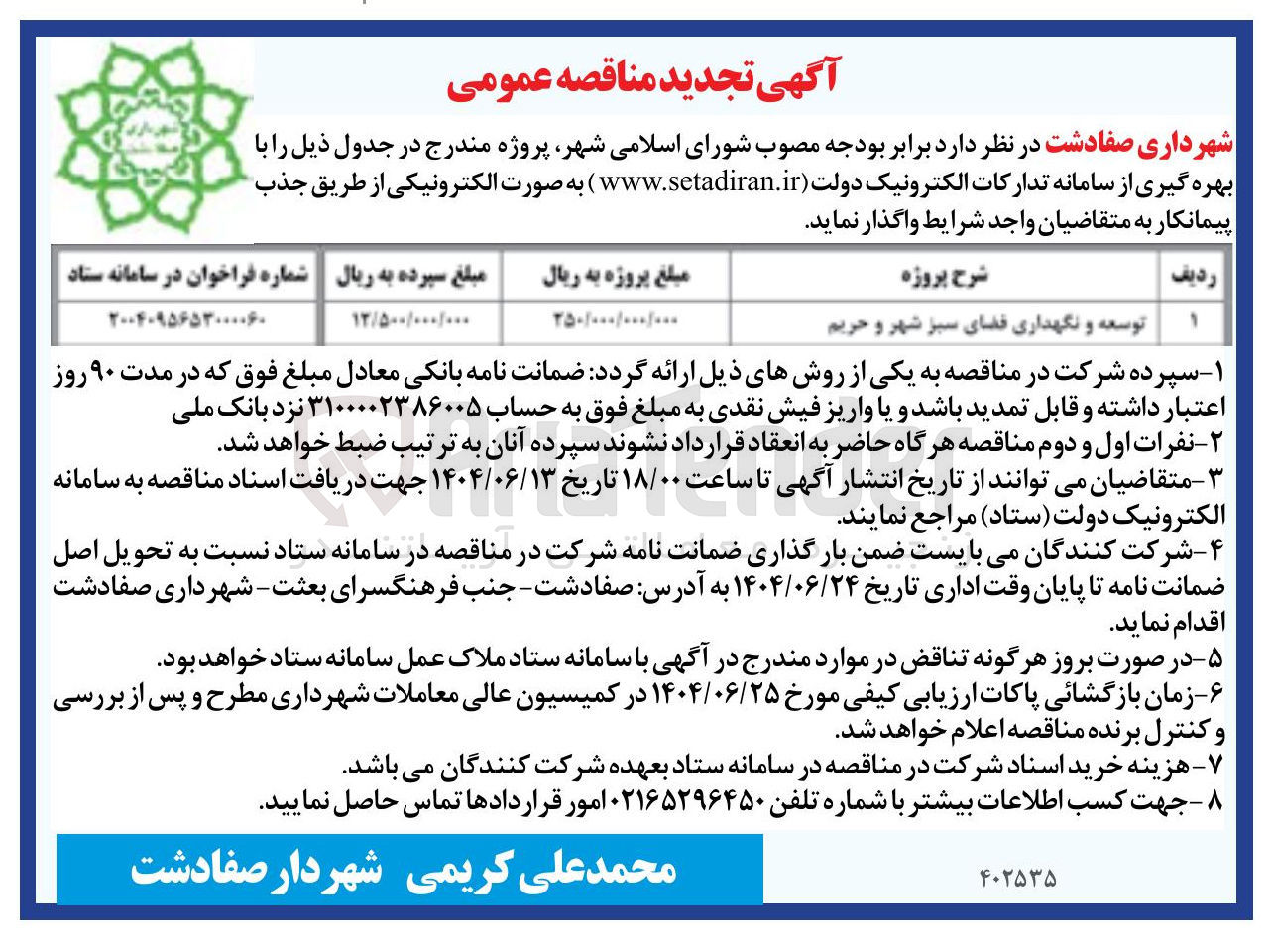 تصویر کوچک آگهی توسعه و نگهداری فضای سبز 