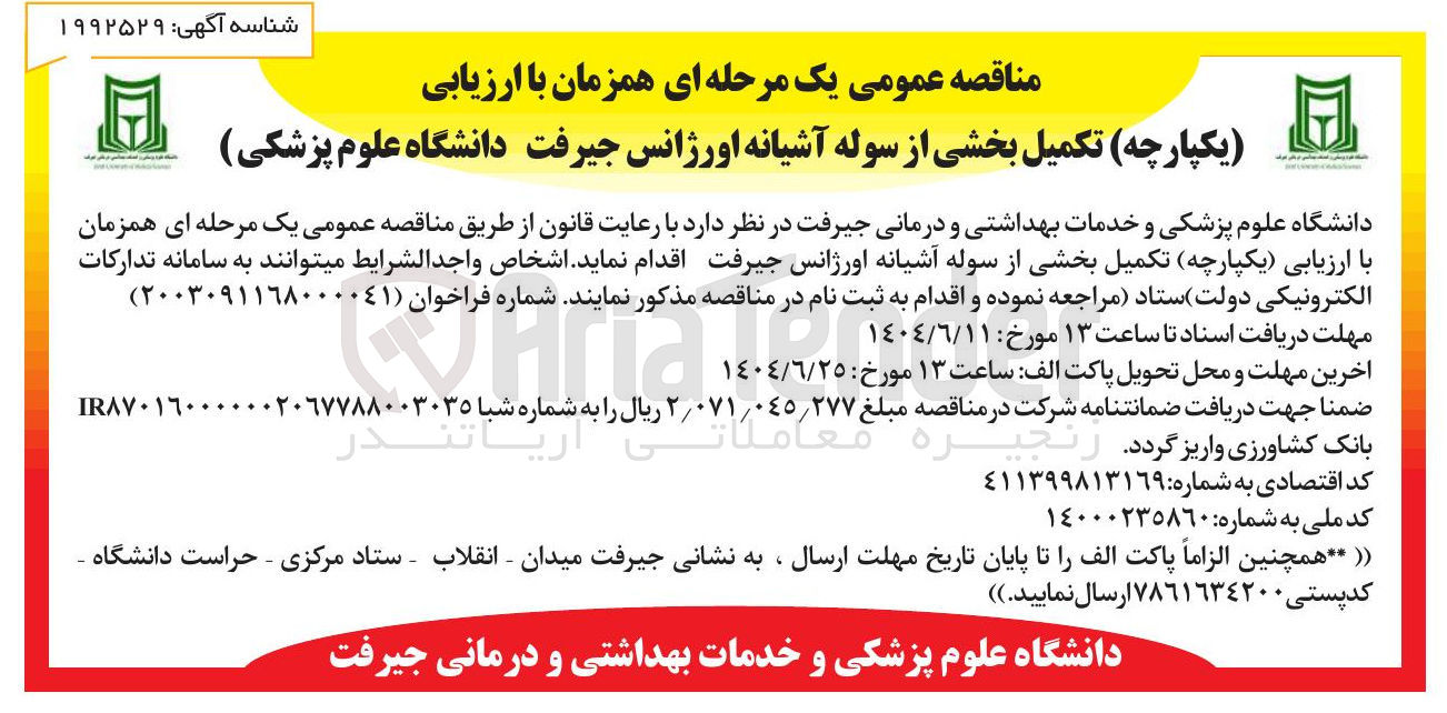 تصویر کوچک آگهی تکمیل بخشی از سوله آشیانه اورژانس