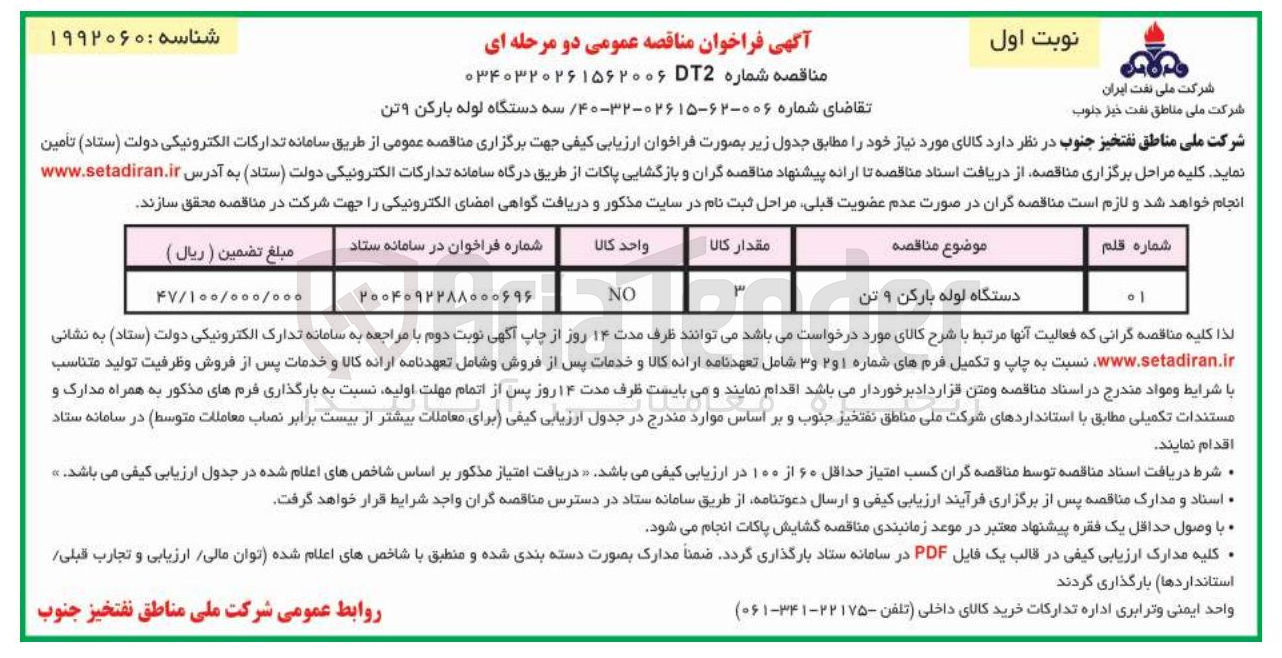 تصویر کوچک آگهی تامین سه دستگاه لوله بارکن ۹ تن 