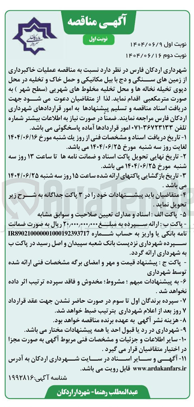 تصویر کوچک آگهی  عملیات خاکبرداری از زمین های سنگی و دج با بیل مکانیکی و حمل خاک و تخلیه در محل دیوی تخیله نخاله ها و محل تخلیه مخلوط های شهری