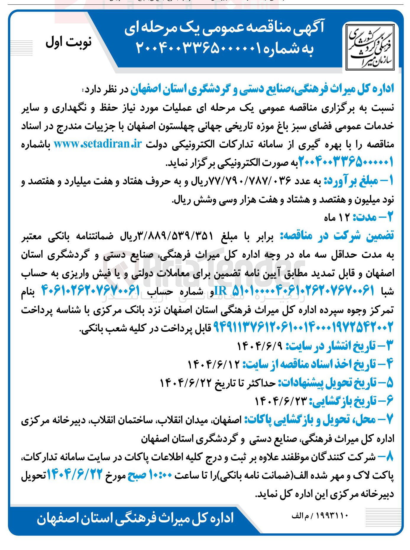 تصویر کوچک آگهی عملیات مورد نیاز حفظ و نگهداری و سایر خدمات عمومی فضای سبز 