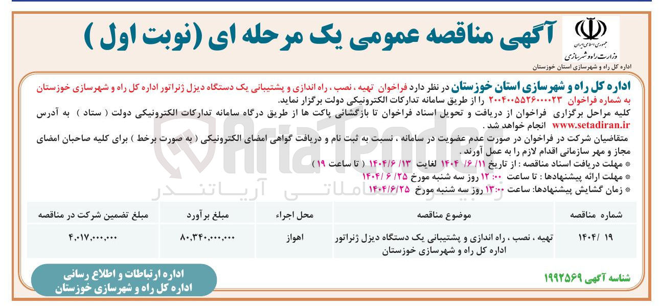 تصویر کوچک آگهی  تهیه ، نصب ، راه اندازی و پشتیبانی یک دستگاه دیزل ژنراتور