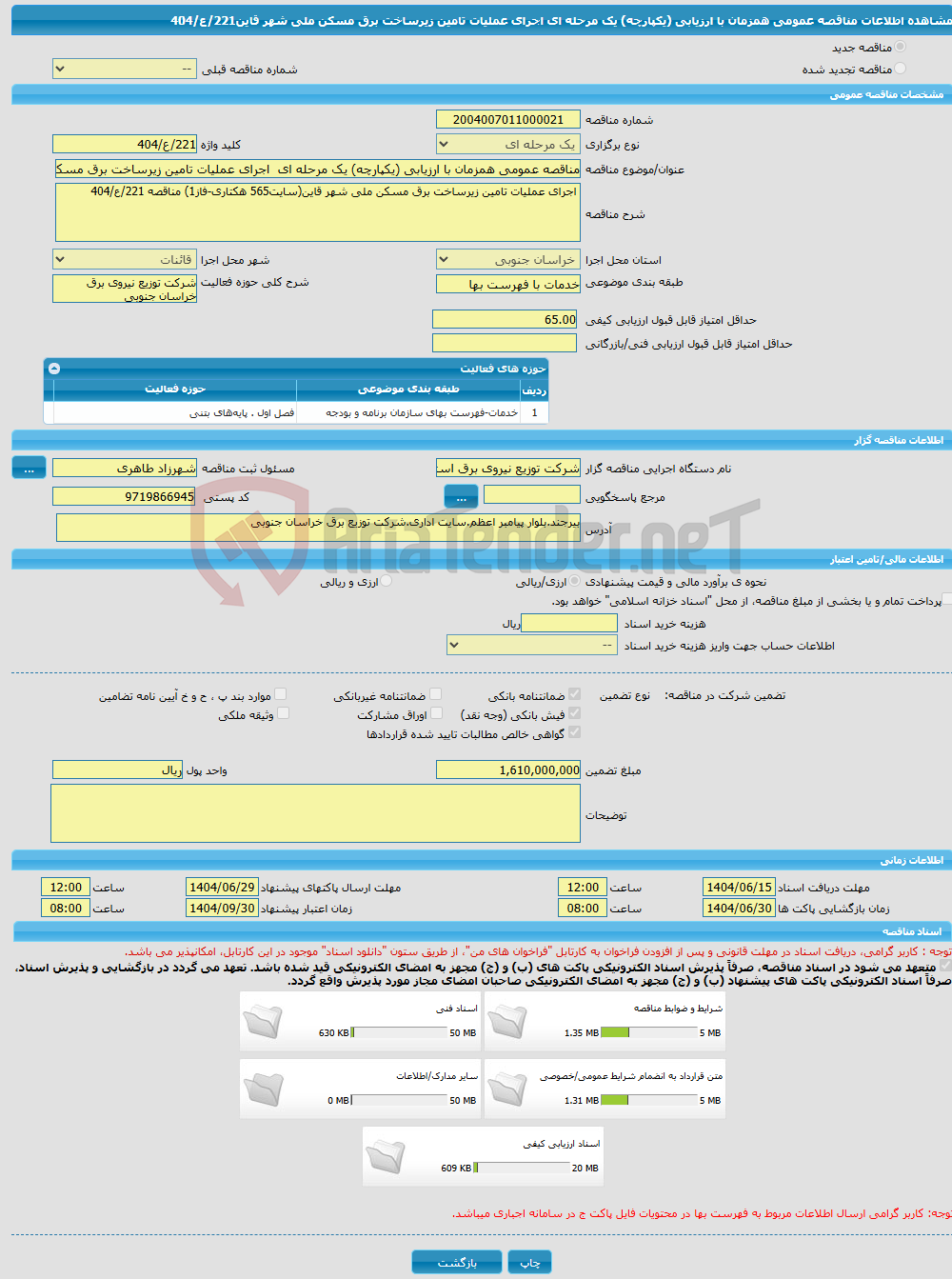 تصویر کوچک آگهی مناقصه عمومی همزمان با ارزیابی (یکپارچه) یک مرحله ای اجرای عملیات تامین زیرساخت برق مسکن ملی شهر قاین221/ع/404
