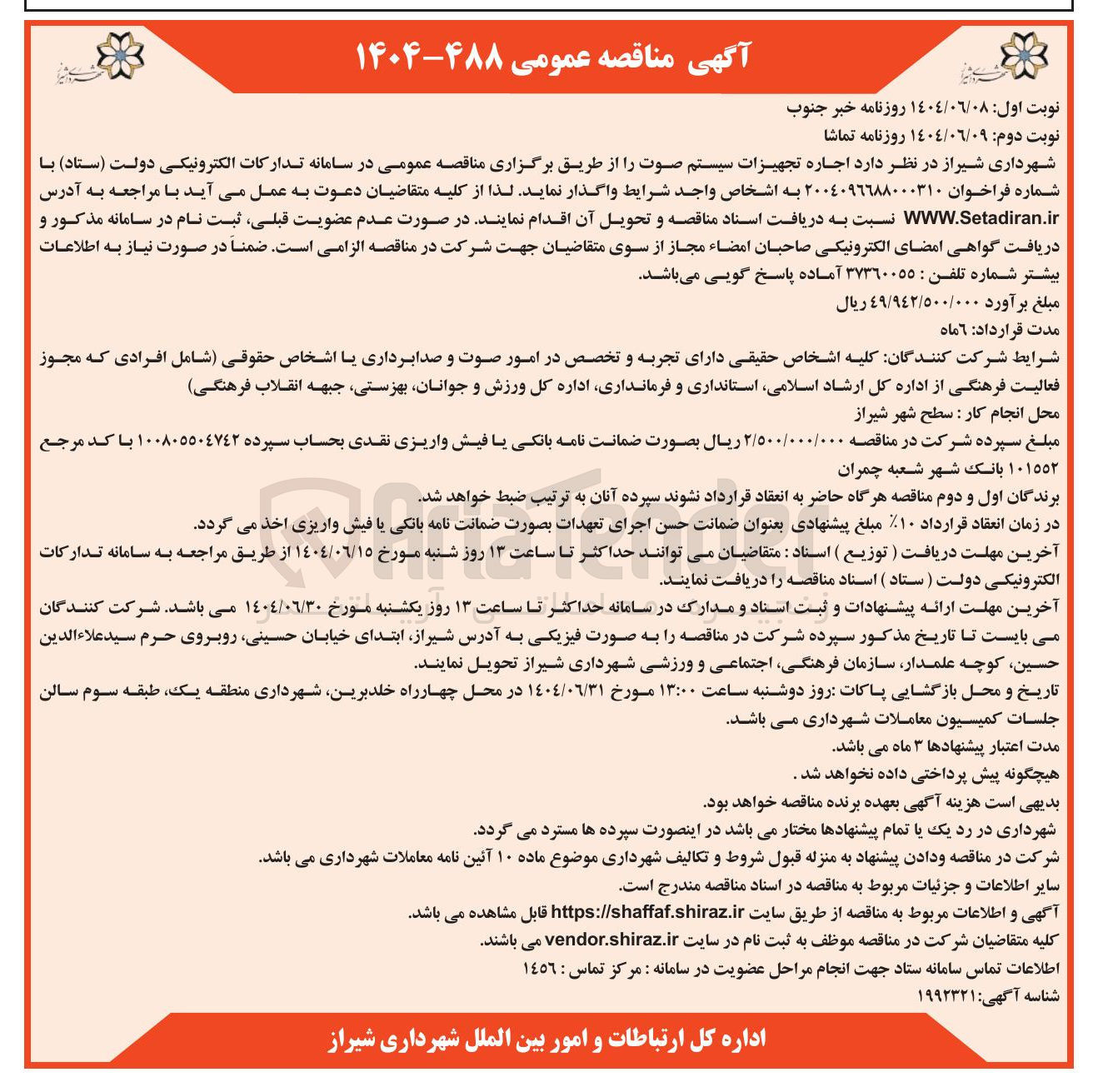 تصویر کوچک آگهی  اجاره تجهیزات سیستم صوت