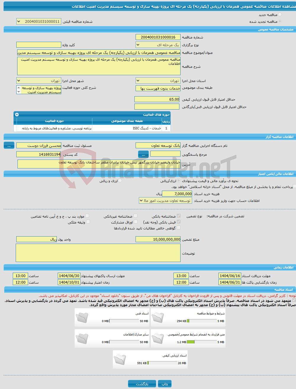 تصویر کوچک آگهی مناقصه عمومی همزمان با ارزیابی (یکپارچه) یک مرحله ای پروژه بهینه سازی و توسعه سیستم مدیریت امنیت اطلاعات 