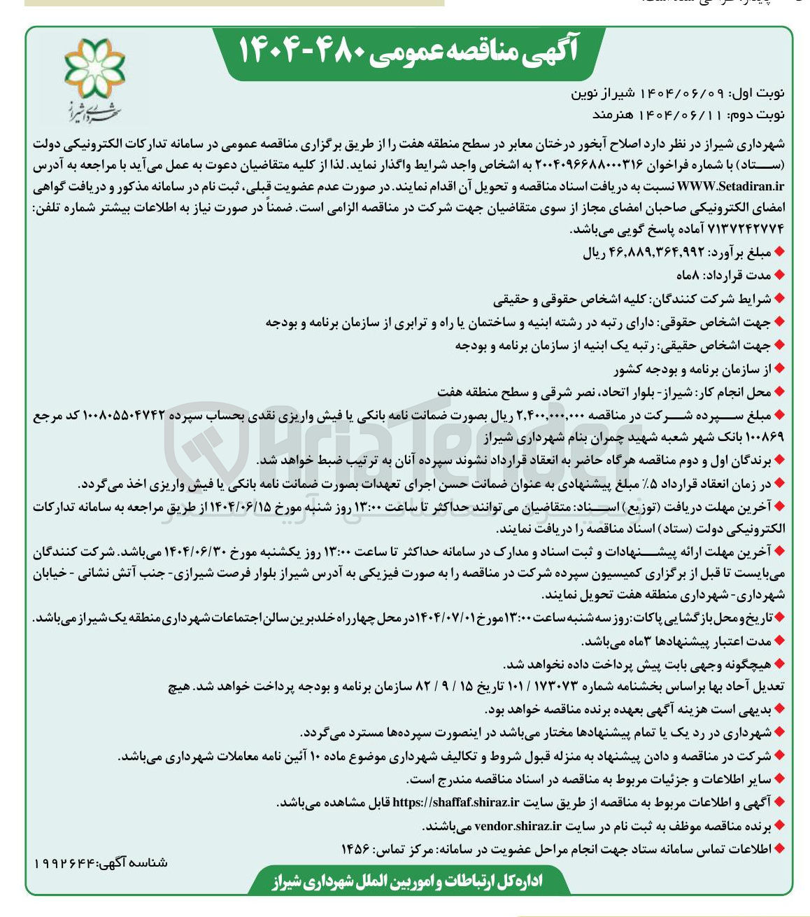 تصویر کوچک آگهی  اصلاح آبخور درختان معابر