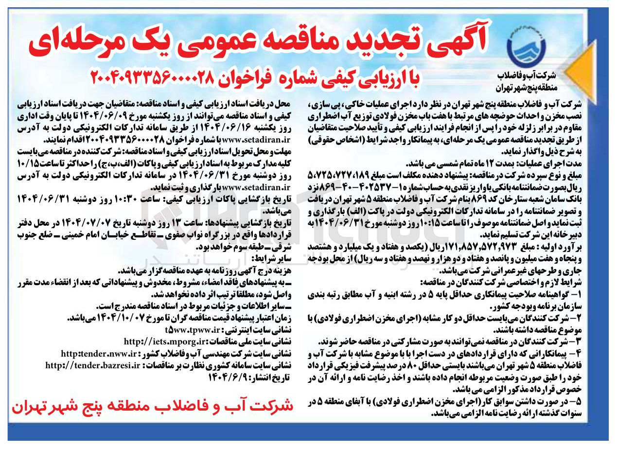 تصویر کوچک آگهی اجرای عملیات خاکی پی سازی نصب مخزن و احداث حوضچه های مرتبط با هفت باب مخزن فولادی توزیع آب