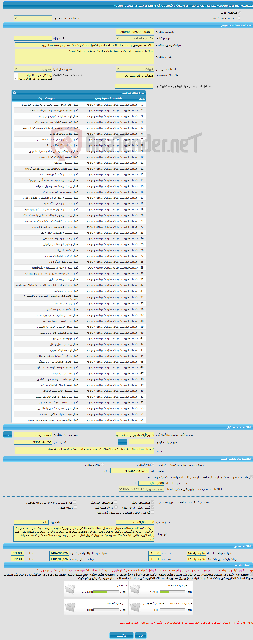 تصویر کوچک آگهی مناقصه عمومی یک مرحله ای احداث و تکمیل پارک و فضای سبز در منطقه امیریه