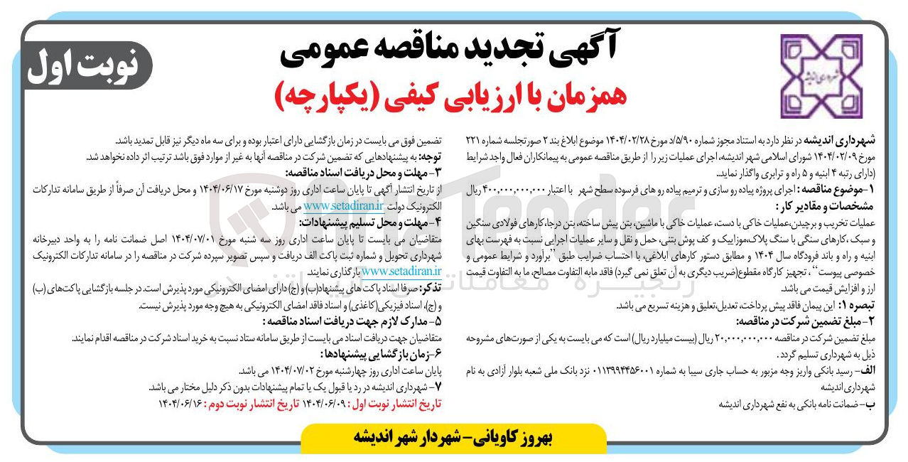 تصویر کوچک آگهی اجرای پروژه پیاده رو سازی و ترمیم پیاده روهای فرسوده سطح شهر