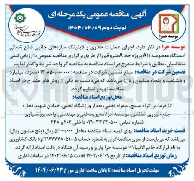 تصویر کوچک آگهی  اجرای عملیات حفاری و لاینینگ سازه های جانبی