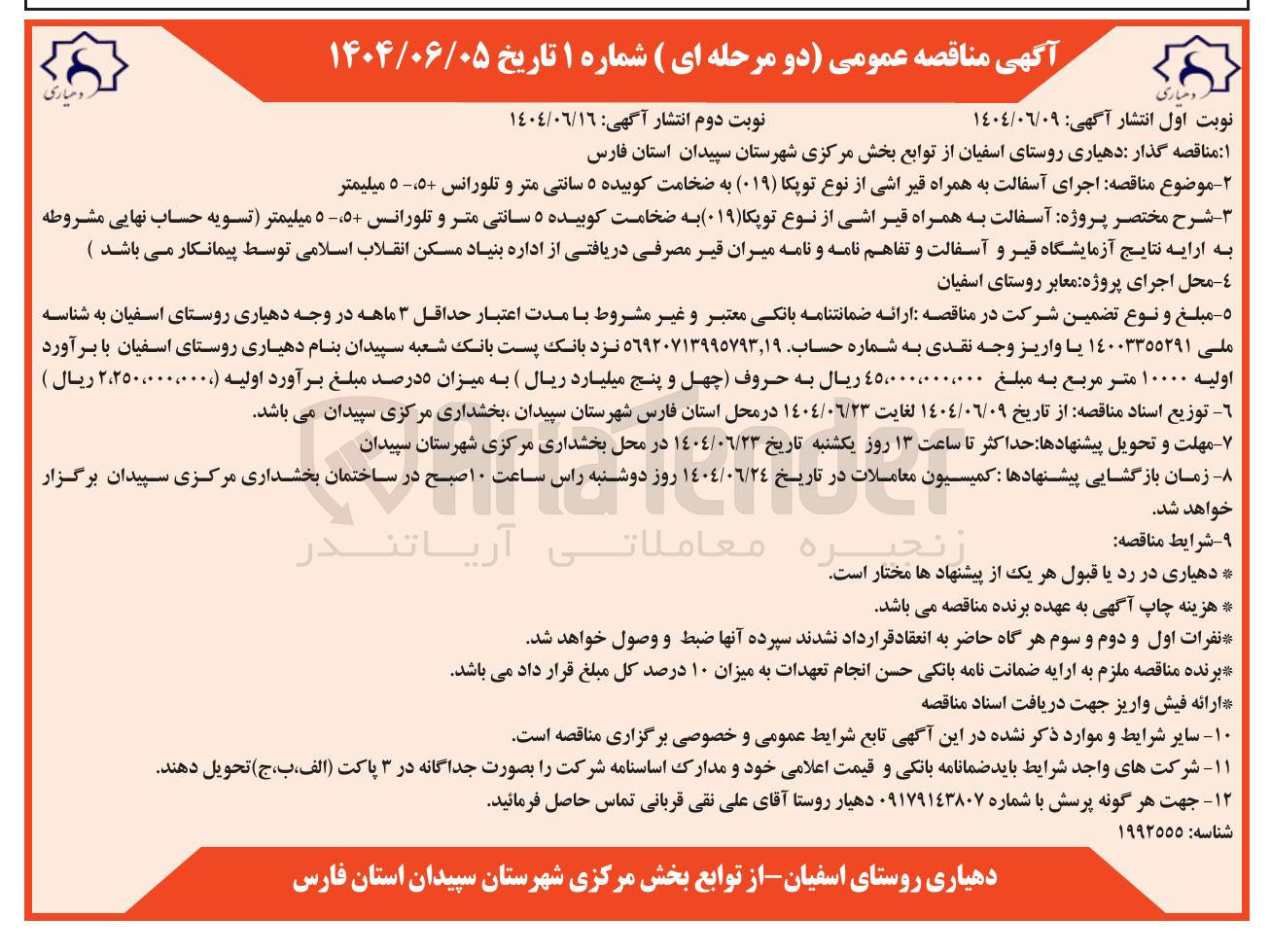 تصویر کوچک آگهی اجرای آسفالت به همراه قیر اشی از نوع توپکا ( ۰۱۹ ) به ضخامت کوبیده ۵ سانتی متر و تلورانس 5+،5- میلیمتر 