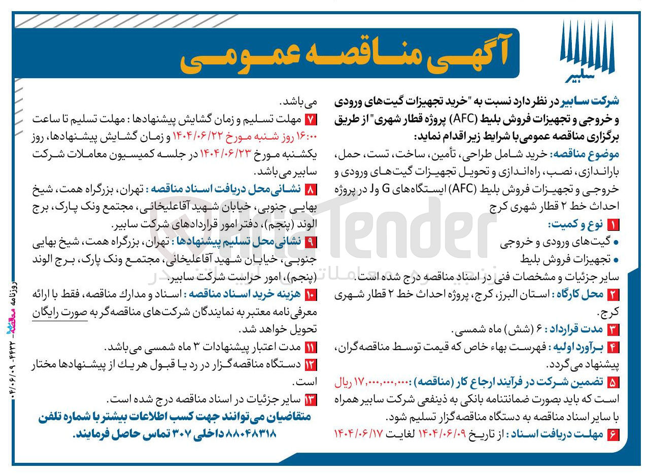 تصویر کوچک آگهی خرید تجهیزات گیتهای ورودی و خروجی و تجهیزات فروش بلیط ( AFC ) پروژه قطار شهری