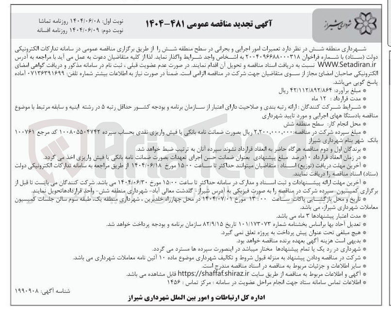 تصویر کوچک آگهی تعمیرات امور اجرایی و بحرانی