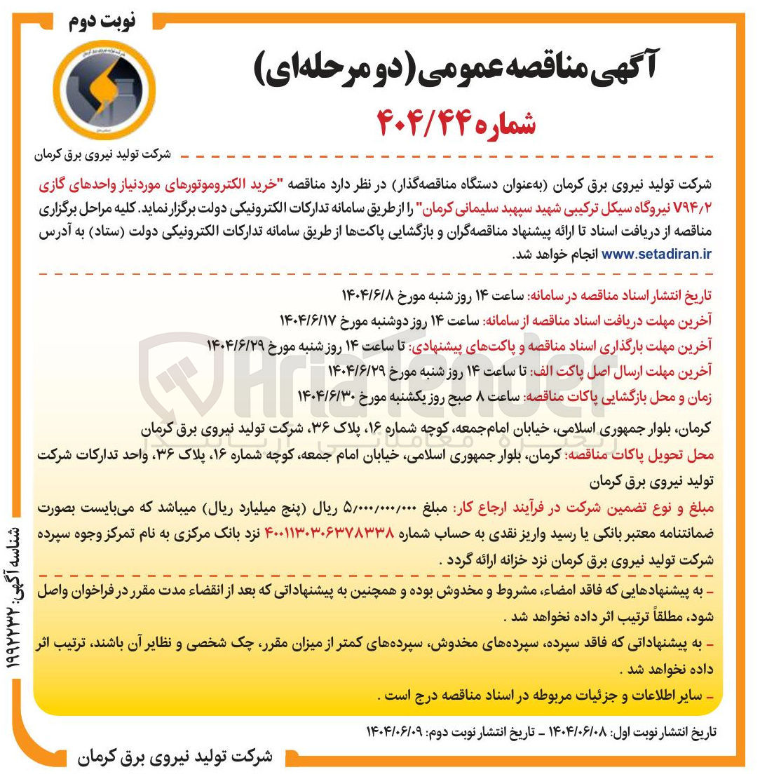 تصویر کوچک آگهی خرید الکتروموتورهای مورد نیاز