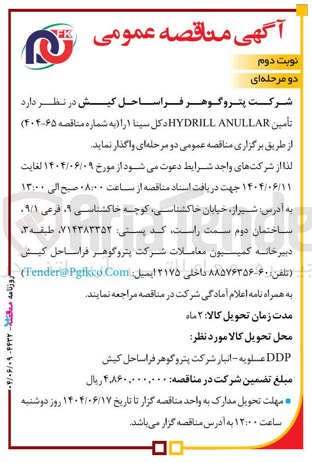تصویر کوچک آگهی تأمین ANULLAR HYDRILL 
