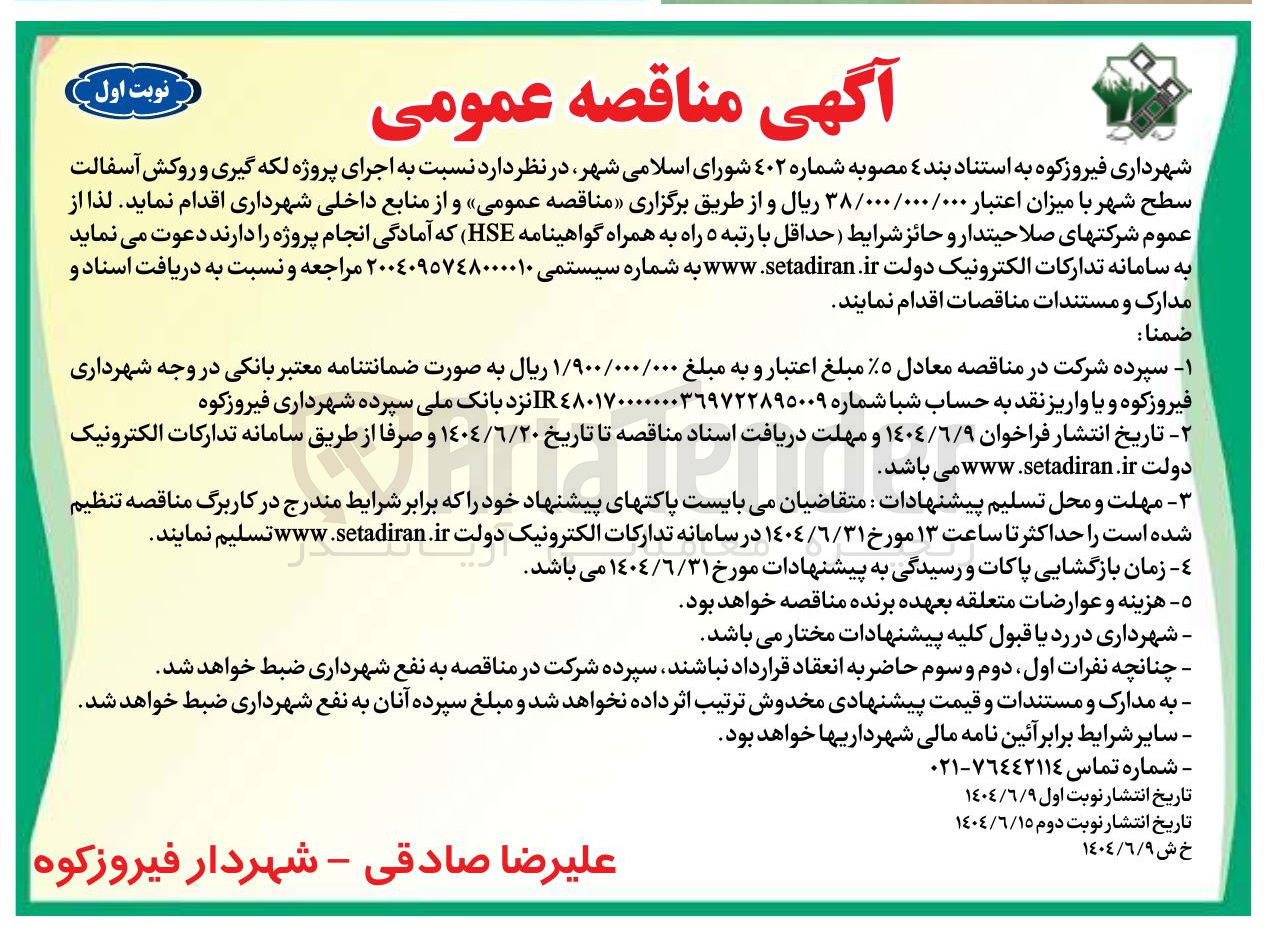 تصویر کوچک آگهی اجرای پروژه لکه گیری و روکش آسفالت سطح شهر