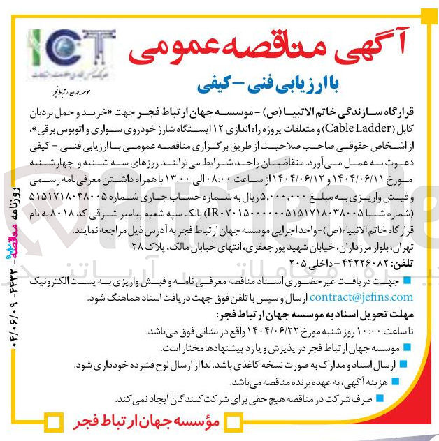 تصویر کوچک آگهی خرید و حمل نردبان کابل ( Ladder Cable) و متعلقات پروژه راه اندازی ۱۲ ایستگاه شارژ خودروی سواری و اتوبوس برقی