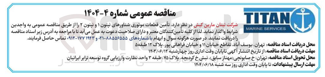 تصویر کوچک آگهی تأمین قطعات موتوری شناورهای نپتون ۱ و نپتون ۲ 