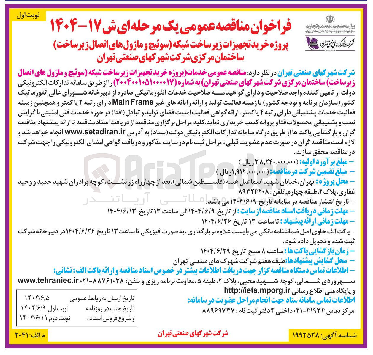 تصویر کوچک آگهی پروژه خرید تجهیزات زیر ساخت شبکه سوئیچ و ماژول های اتصال زیر ساخت ساختمان 