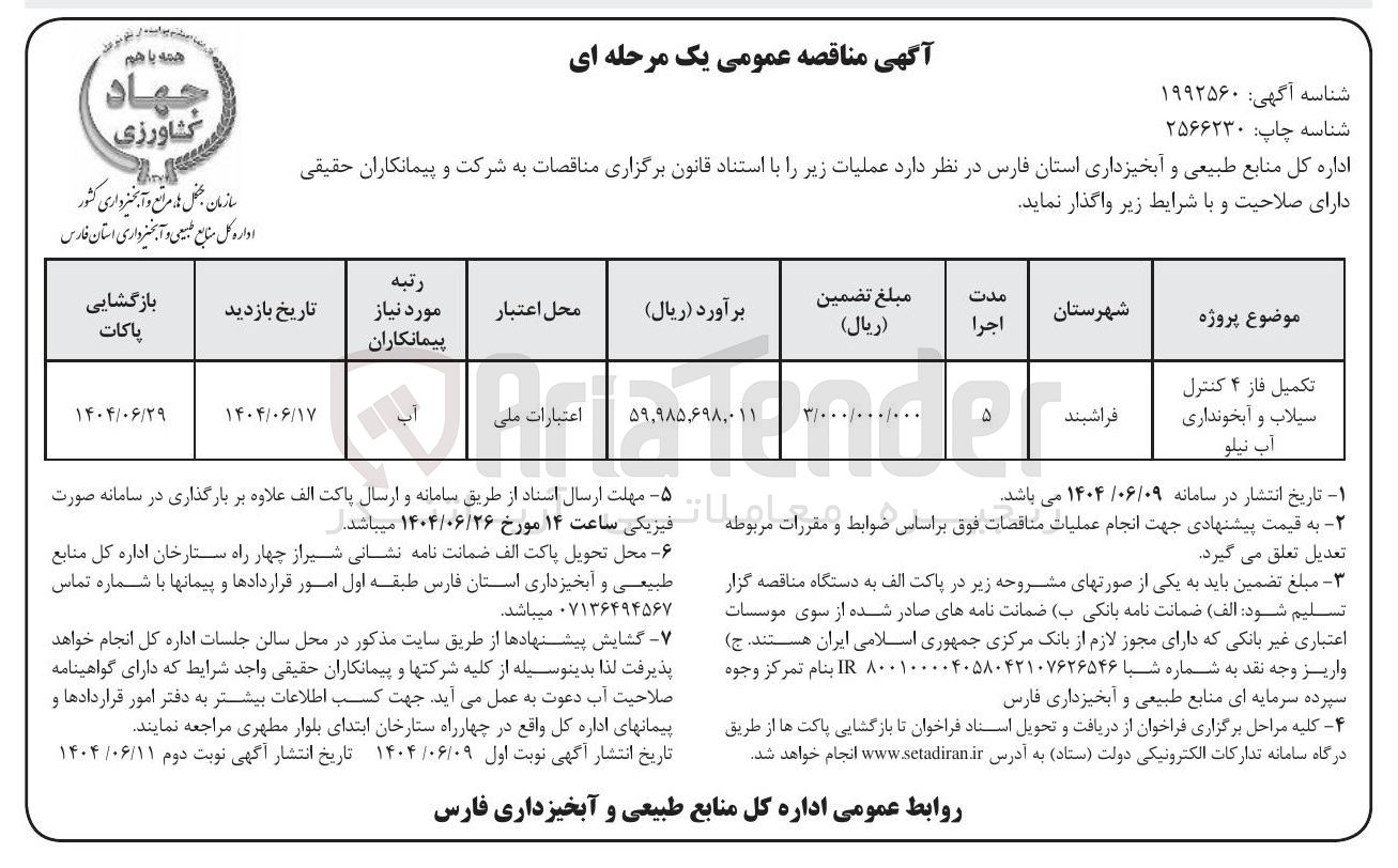 تصویر کوچک آگهی تکمیل فاز ۴ کنترل سیلاب و آبخونداری 