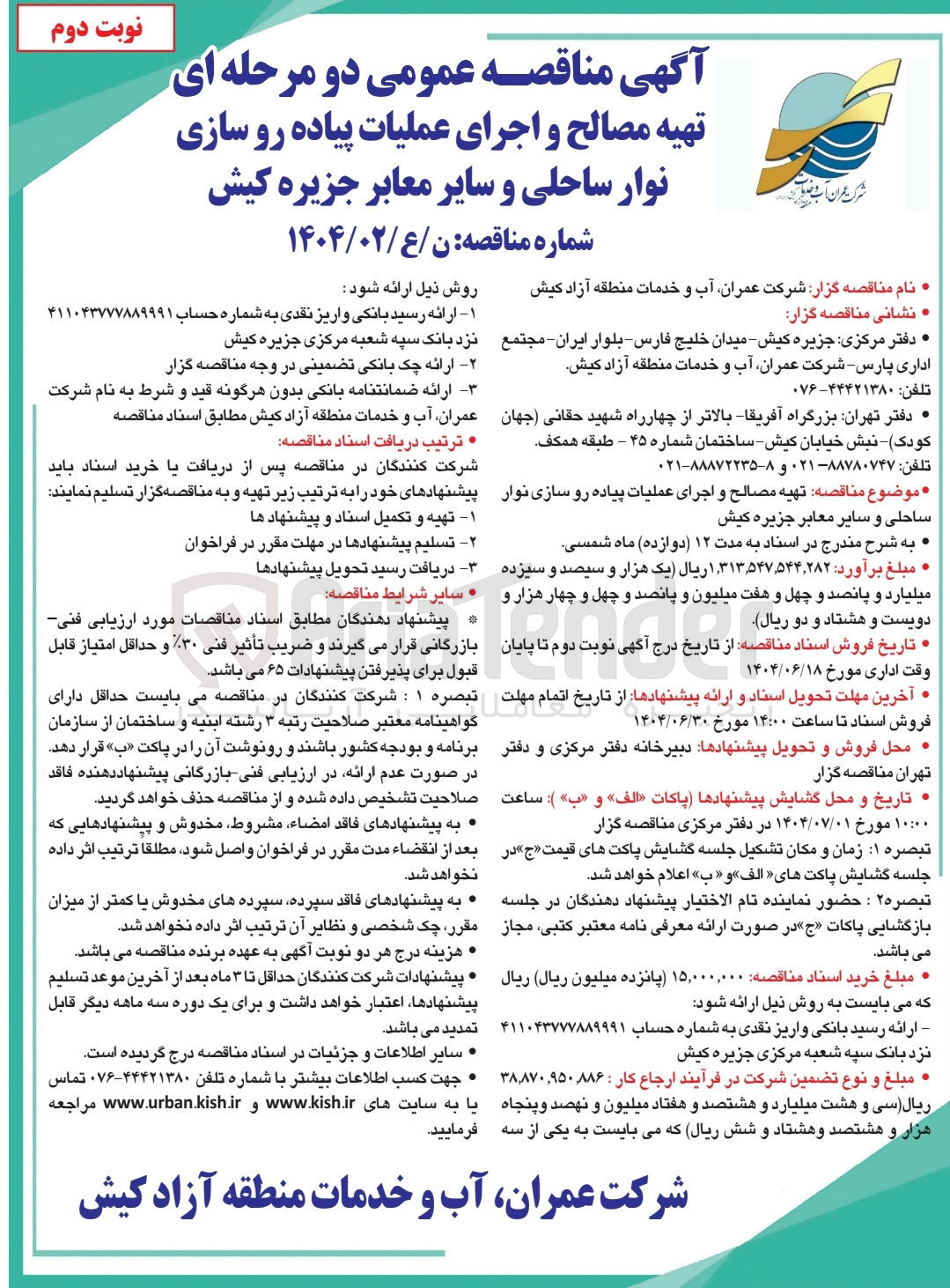 تصویر کوچک آگهی  تهیه مصالح و اجرای عملیات پیاده رو سازی نوار ساحلی و سایر معابر 