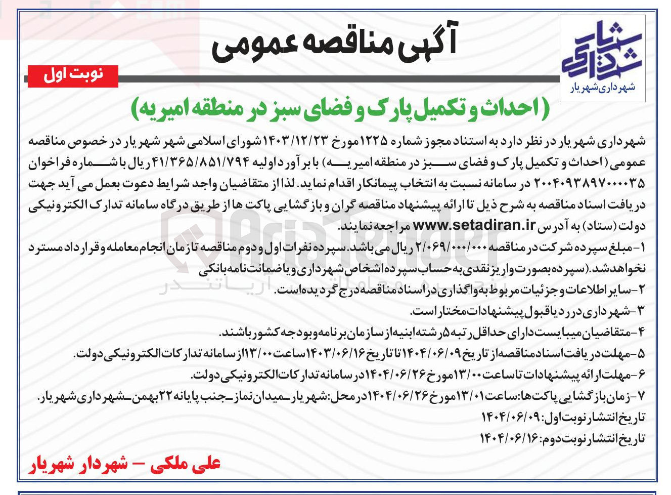 تصویر کوچک آگهی احداث و تکمیل پارک و فضای سبز 